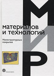 Наноструктурные покрытия