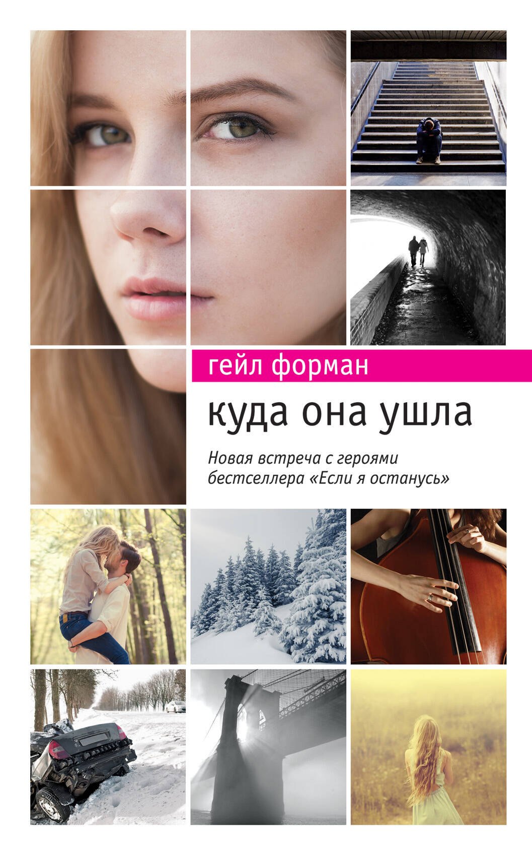 

Куда она ушла
