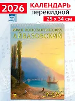 Календарь 2026г 250*345 «Иван Айвазовский» настенный, на спирали