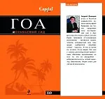 Гоа : [путеводитель]