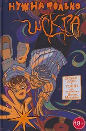Нужна только искра! Обложка Б (18+) (твердый переплет)