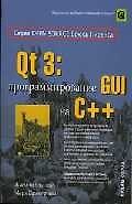 Qt 3. Программирование GUI на С++
