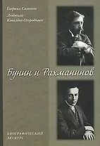 Бунин и Рахманинов Биографический экскурс. Симонов Г. (Русский путь)