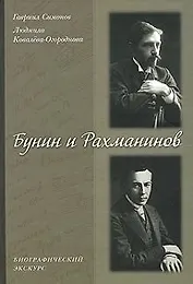 Бунин и Рахманинов Биографический экскурс. Симонов Г. (Русский путь)