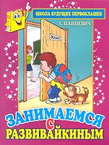 Занимаемся с Развивайкиным (фиоле