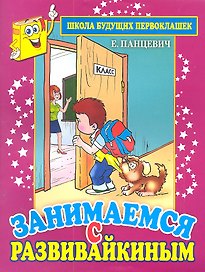 Занимаемся с Развивайкиным (фиоле