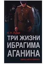 Три жизни Ибрагима Аганина СМЕРШ Найти и покарать (Лузан)