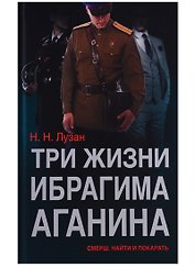 Три жизни Ибрагима Аганина СМЕРШ Найти и покарать (Лузан)