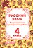 Русский язык. 4 класс. Всероссийская проверочная работа - 0