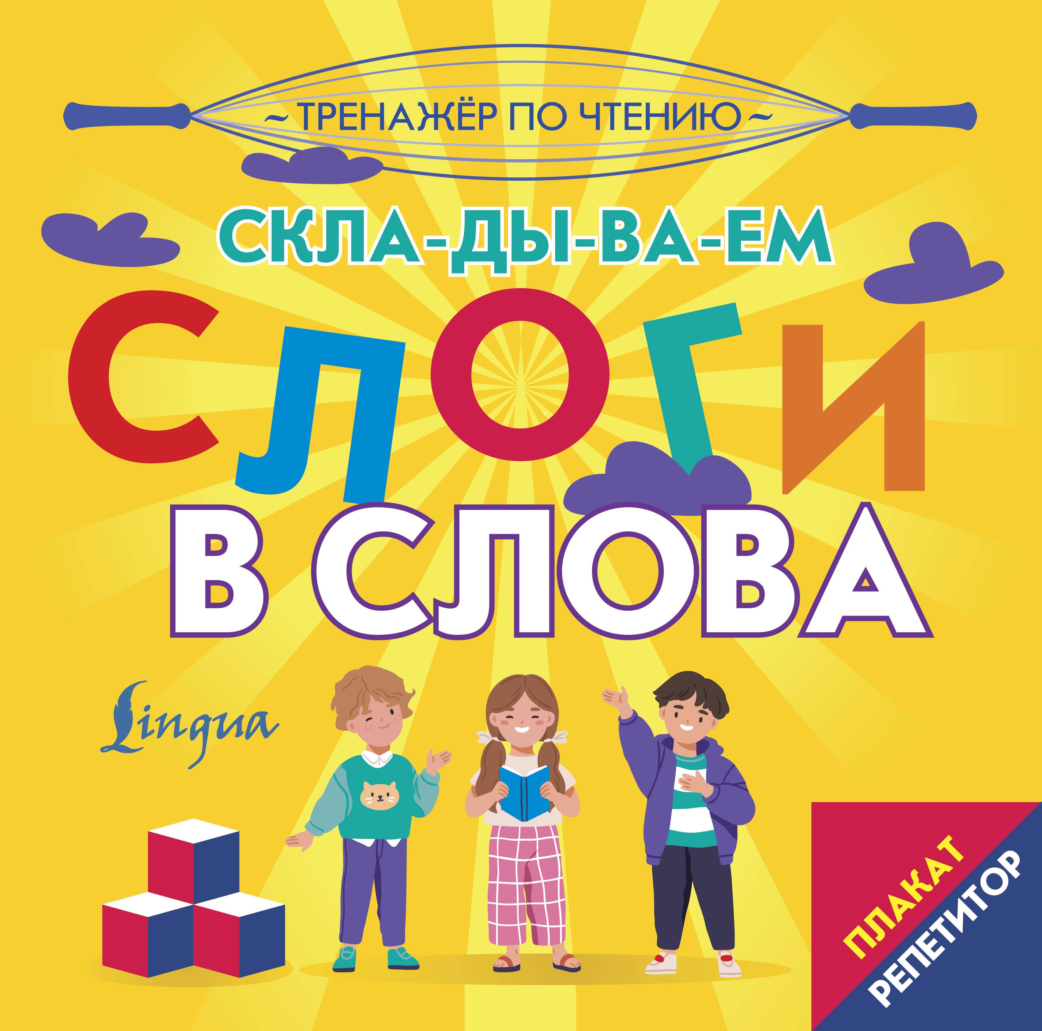 

Плакат-репетитор. Тренажер по чтению. Складываем слоги в слова