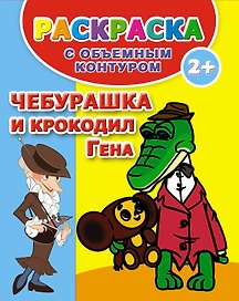 РаскрОбъемКонтур.Чебурашка и крок.Гена
