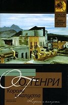 Короли и капуста