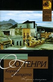 Короли и капуста