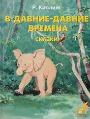 В давние-давние времена Сказки