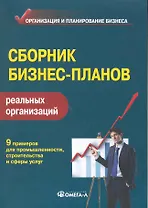 Сборник бизнес-планов реальных организаций : практ. пособие / 5-е изд., испр.и доп.