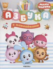 Малышарики. Азбука с наклейками