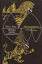 Мореплаватели XVIII века