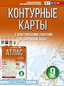Контурные карты 9 класс. География. ФГОС (Россия в новых границах)_ - 0