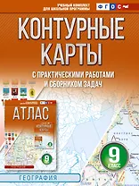 Контурные карты 9 класс. География. ФГОС (Россия в новых границах)_