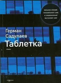 Таблетка