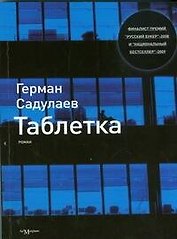 Таблетка