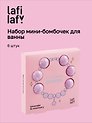 Набор мини-бомбочек для ванны Ожерелье (лаванда и розмарин) (6шт) (60г) (12-source-bath_1) (Lafilaf)