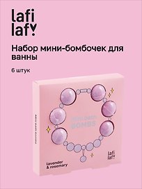 Набор мини-бомбочек для ванны Ожерелье (лаванда и розмарин) (6шт) (60г) (12-source-bath_1) (Lafilaf)