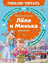 Леля и Минька. Рассказы