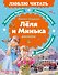 Леля и Минька. Рассказы - 0