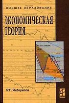 Экономическая теория: Учебное пособие