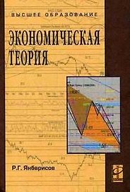 Экономическая теория: Учебное пособие