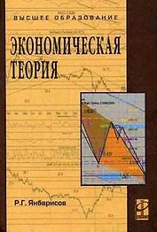 Экономическая теория: Учебное пособие