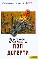 Крестоносец. За Гроб Господень (BEST)