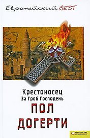 Крестоносец. За Гроб Господень (BEST)