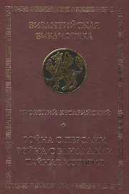 Война с персами.Война с вандалами.Тайная история