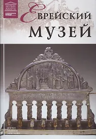 Музеи Мира книга, том 88, Еврейский музей. Нью-Йорк