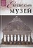 Музеи Мира книга, том 88, Еврейский музей. Нью-Йорк - 0