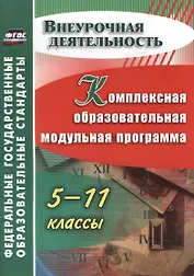 Комплексная образовательная модульная программа. 5-11 классы