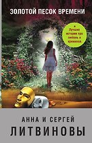 Золотой песок времени