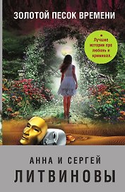 Золотой песок времени