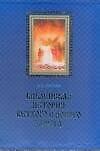 Библейская история Ветхого Завета Т.1 (3475). Лопухин А. (Аст)