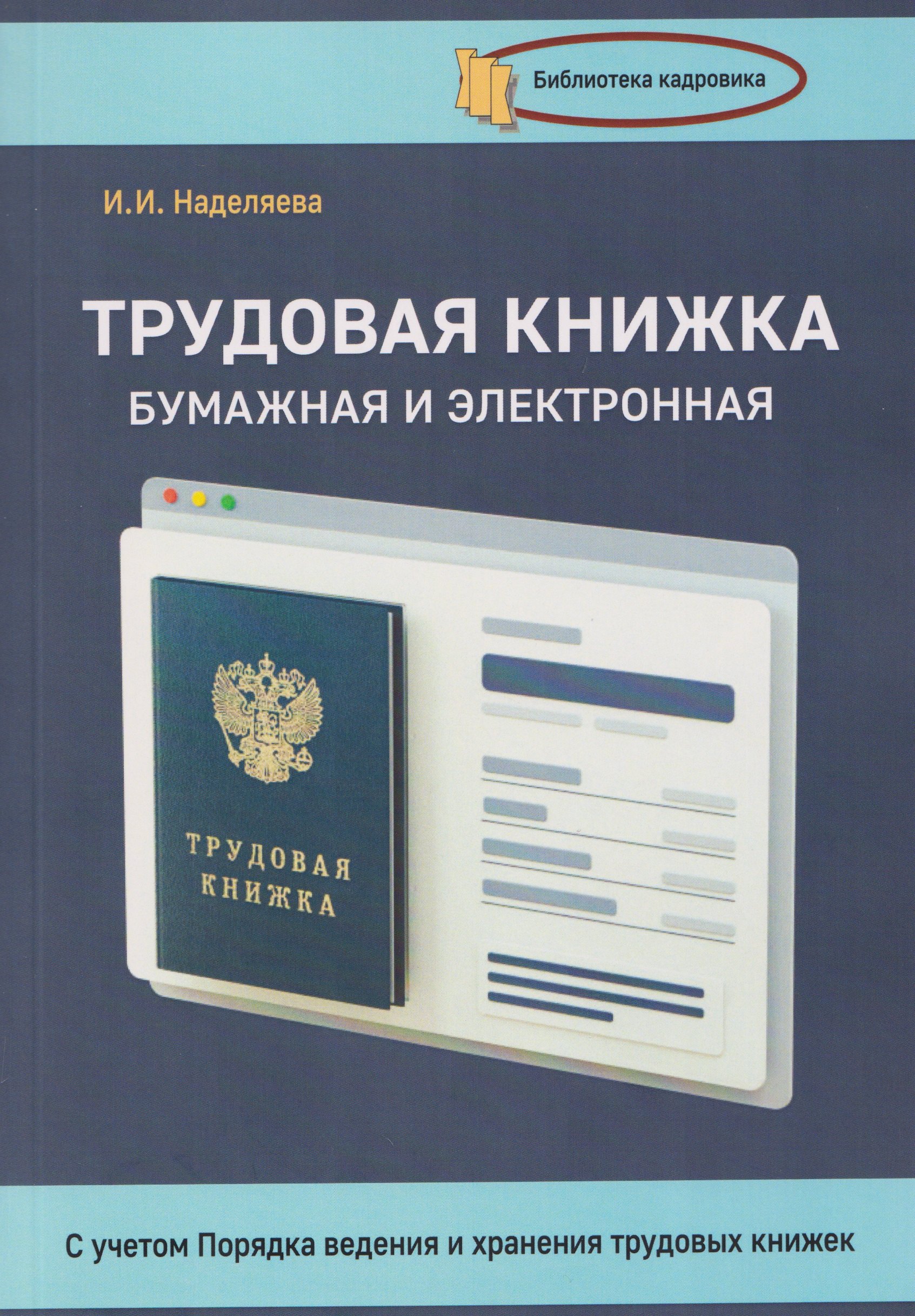 

Трудовая книжка, бумажная и электронная