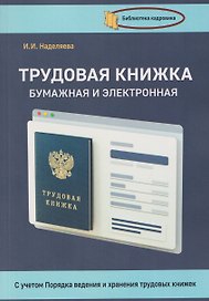 Трудовая книжка, бумажная и электронная
