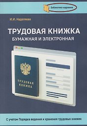 Трудовая книжка, бумажная и электронная