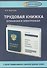 Трудовая книжка, бумажная и электронная - 0