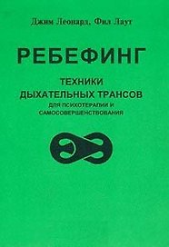 Ребефинг Техники дыхательных трансов для психотерапии и самосовершенствования (мягк). Леонард Дж. (Волошин)