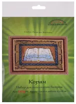 Коран Набор для вышивания бисером (009РВ) (25х18 см) (РелВос) (упаковка)