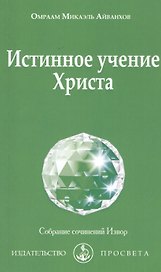 Истинное учение Христа