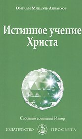 Истинное учение Христа