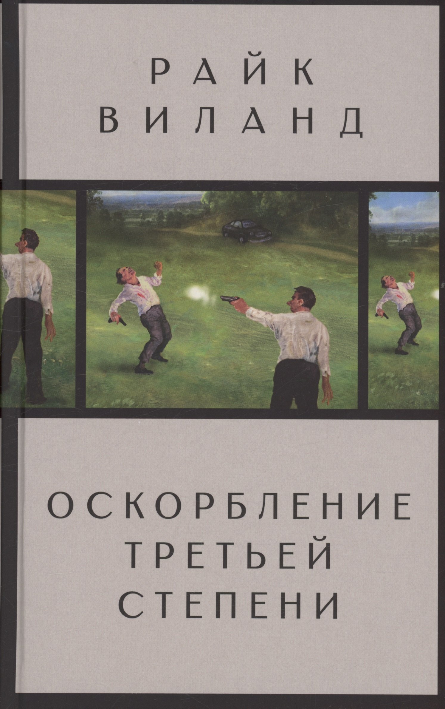 

Оскорбление третьей степени